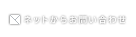 ネットからお問い合わせ