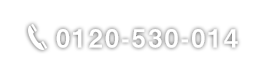 0120-530-014