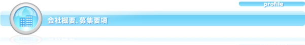 会社概要、募集要項