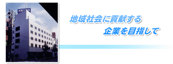 地域社会に貢献する企業を目指して