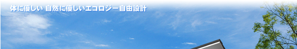 家族物語-ゆとりの生活豊かな住まい