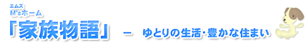 家族物語 家族物語