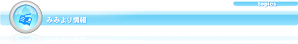 みみより情報