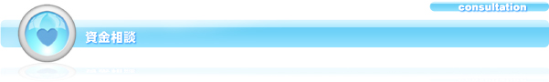 資金相談　住宅支援金融機構